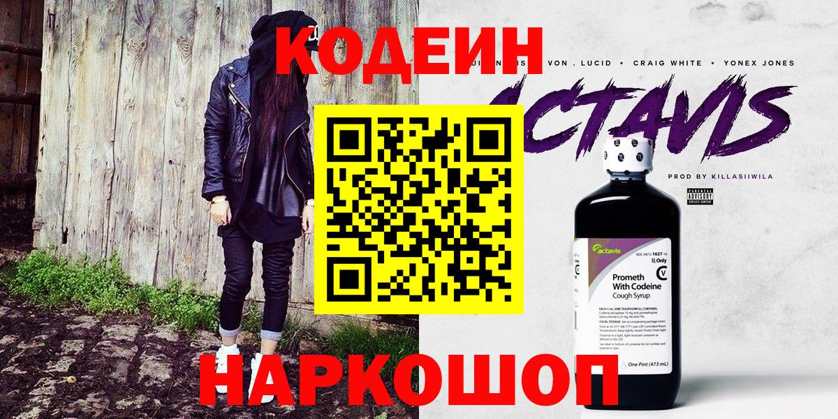 Кодеиновый сироп Lean Purple Drank  Кодеиновый сироп Lean Purple Drank  Вход с VPN  Пенза 